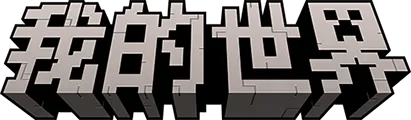 网易我的世界